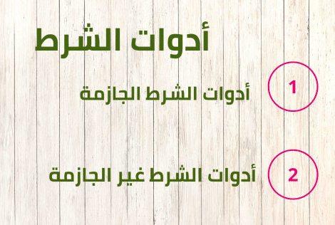 ما هي ادوات الشرط