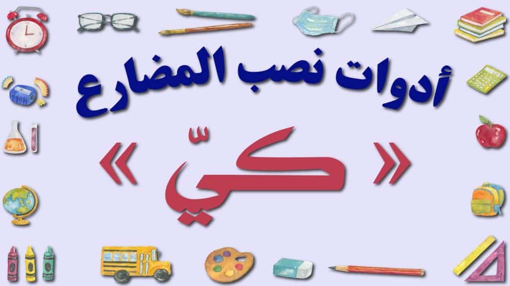 إعراب حرف النصب كي