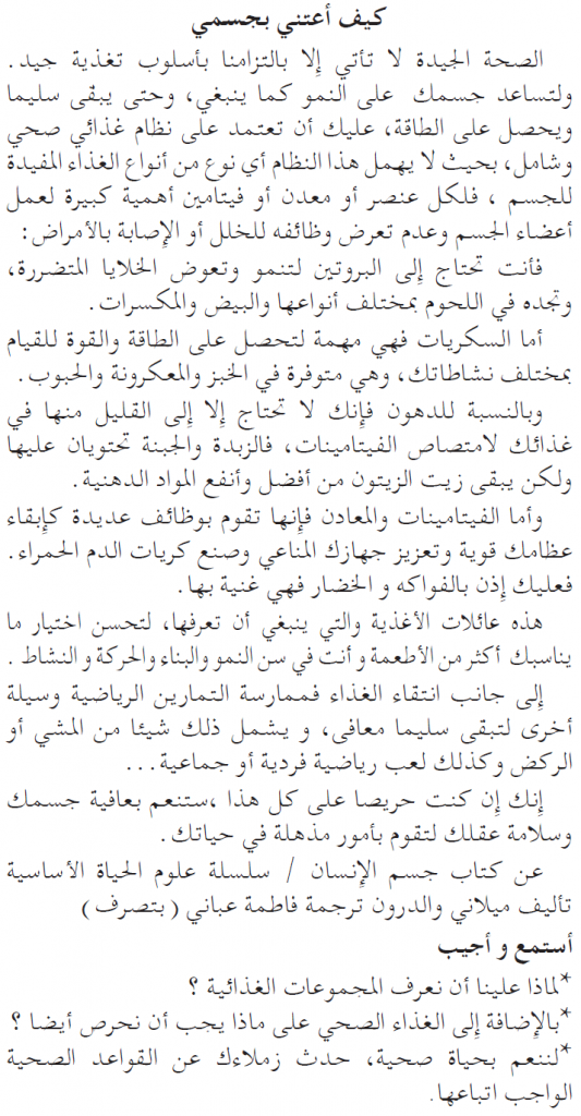 تحضير نص كيف أعتني بجسمي للسنة الخامسة ابتدائي