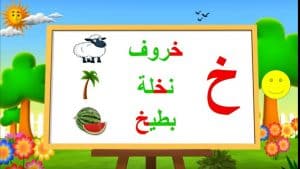 جمل بحرف الخاء للاطفال
