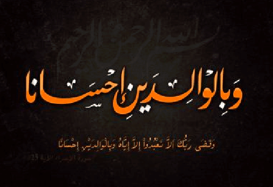 تعبير عن فضل الوالدين