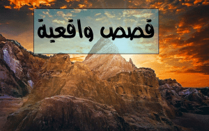 تعبير عن قصة واقعية