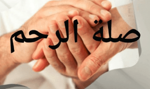تعبير عن صلة الرحم