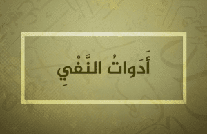 أمثلة على أدوات النفي