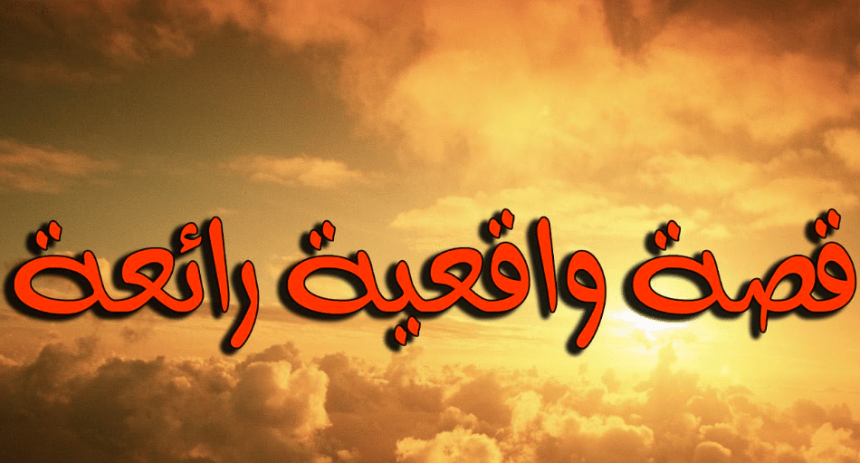 تعبير عن قصة واقعية