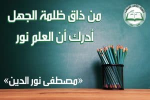 تعبير عن ضرورة اقتران العلم بالاخلاق