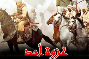 تعبير عن غزوة احد