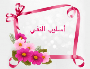 أدوات النفي واعرابها