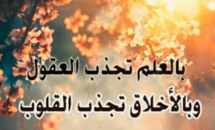 تعبير عن ضرورة اقتران العلم بالاخلاق
