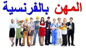 تعبير عن مهنة المستقبل بالفرنسية