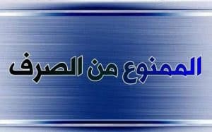 الممنوع من الصرف لعلتين