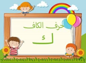 جمل بحرف الكاف للاطفال