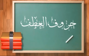 ما هي حروف العطف