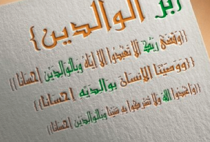 تعبير عن طاعة الوالدين