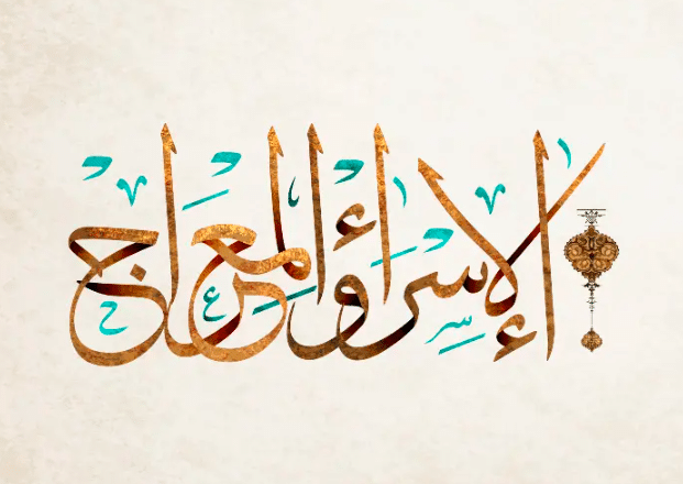 تعبير عن ليله الاسراء والمعراج