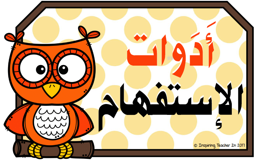 اعراب حروف الاستفهام
