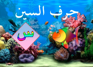جمل بحرف السين للاطفال