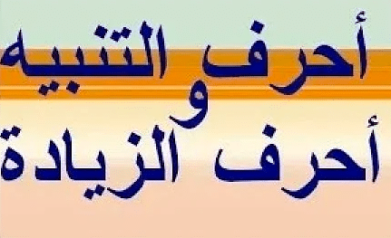اعراب حروف التنبيه والزيادة
