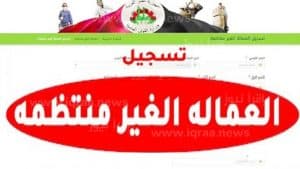 رابط تسجيل الدخول للعماله الغير منتظمه