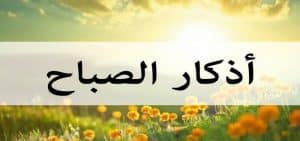 متى نقول اذكار الصباح