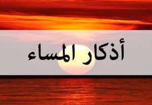 متى نقول أذكار المساء