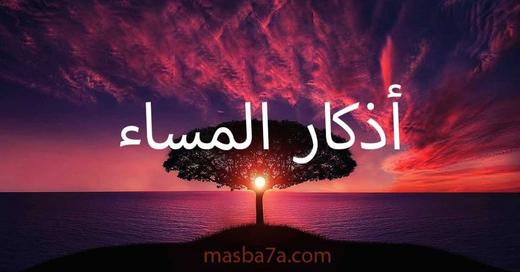 متى نقول أذكار المساء