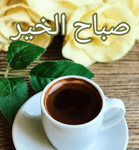 كلام عن الصباح والقهوة