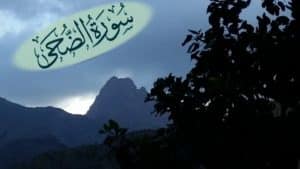 تجربتي مع سورة الضحى