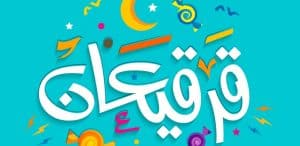 افكار توزيعات قرقيعان
