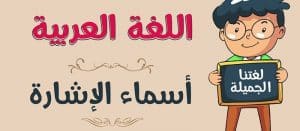 جمل تتضمن اسماء الاشارة