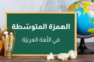 قواعد كتابة الهمزة المتوسطة