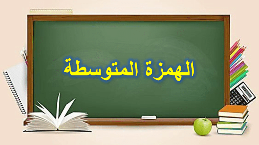 قواعد كتابة الهمزة المتوسطة