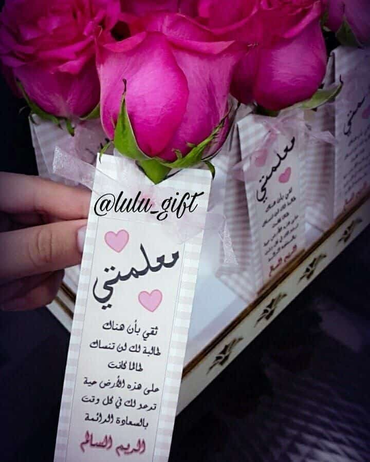 أجمل توزيعات يوم المعلم 1