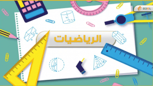 افكار توزيعات لليوم العالمي للرياضيات