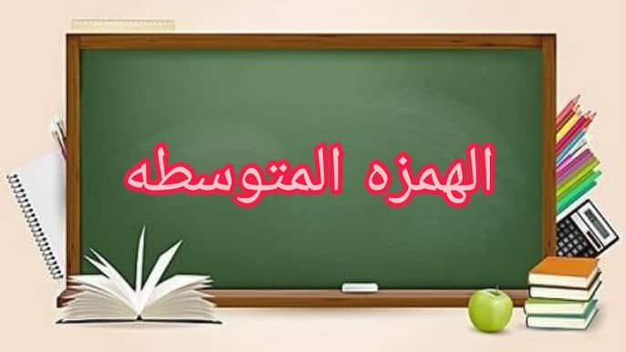 بحث عن الهمزة المتوسطة