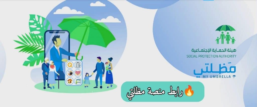 رابط دخول منصة مظلتي للرعاية الاجتماعية