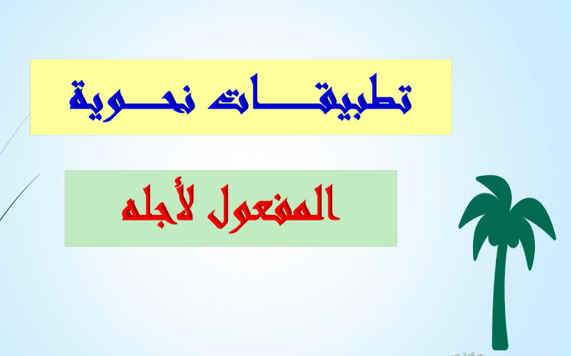 تدريبات على المفعول لأجله