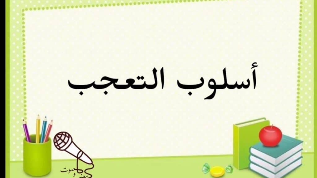 تدريبات على أسلوب التعجب