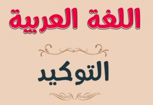 الفرق بين التوكيد اللفظي والمعنوي