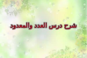 أمثلة على العدد والمعدود مع الإعراب