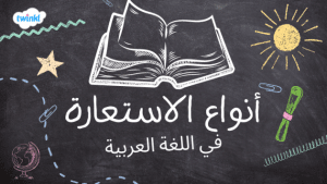 انواع الاستعارة في اللغة العربية
