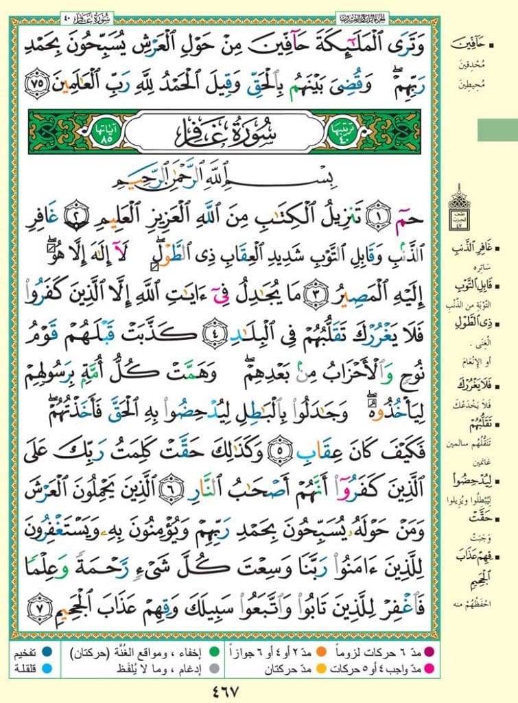 أحكام الميم الساكنة في سورة غافر