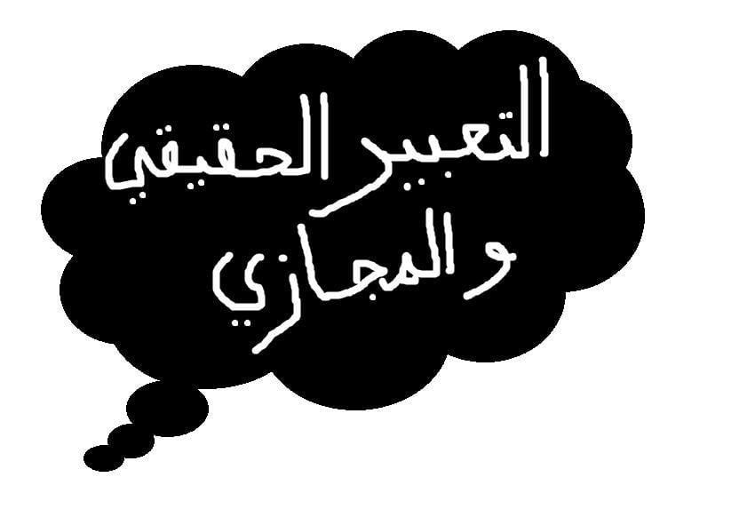 ما هو التعبير المجازي
