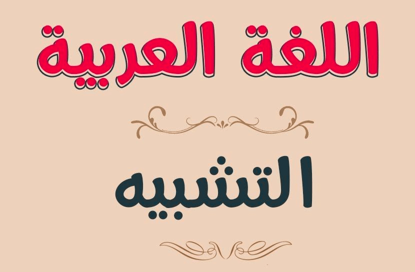 ادوات التشبيه في اللغة العربية