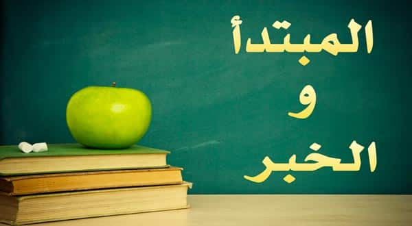 تعريف المبتدأ والخبر
