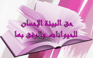 تحضير درس حق البيئة الإحسان للحيوانات والرفق بها