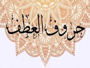 حروف العطف ومعانيها واعرابها