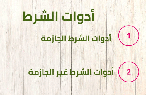أدوات الشرط الجازمة وغير الجازمة