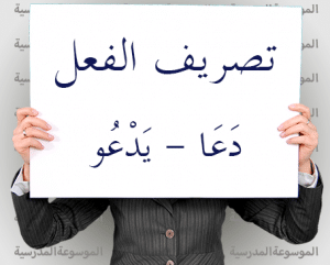 تصريف الفعل دعا