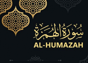 شرح سورة الهمزة للاطفال